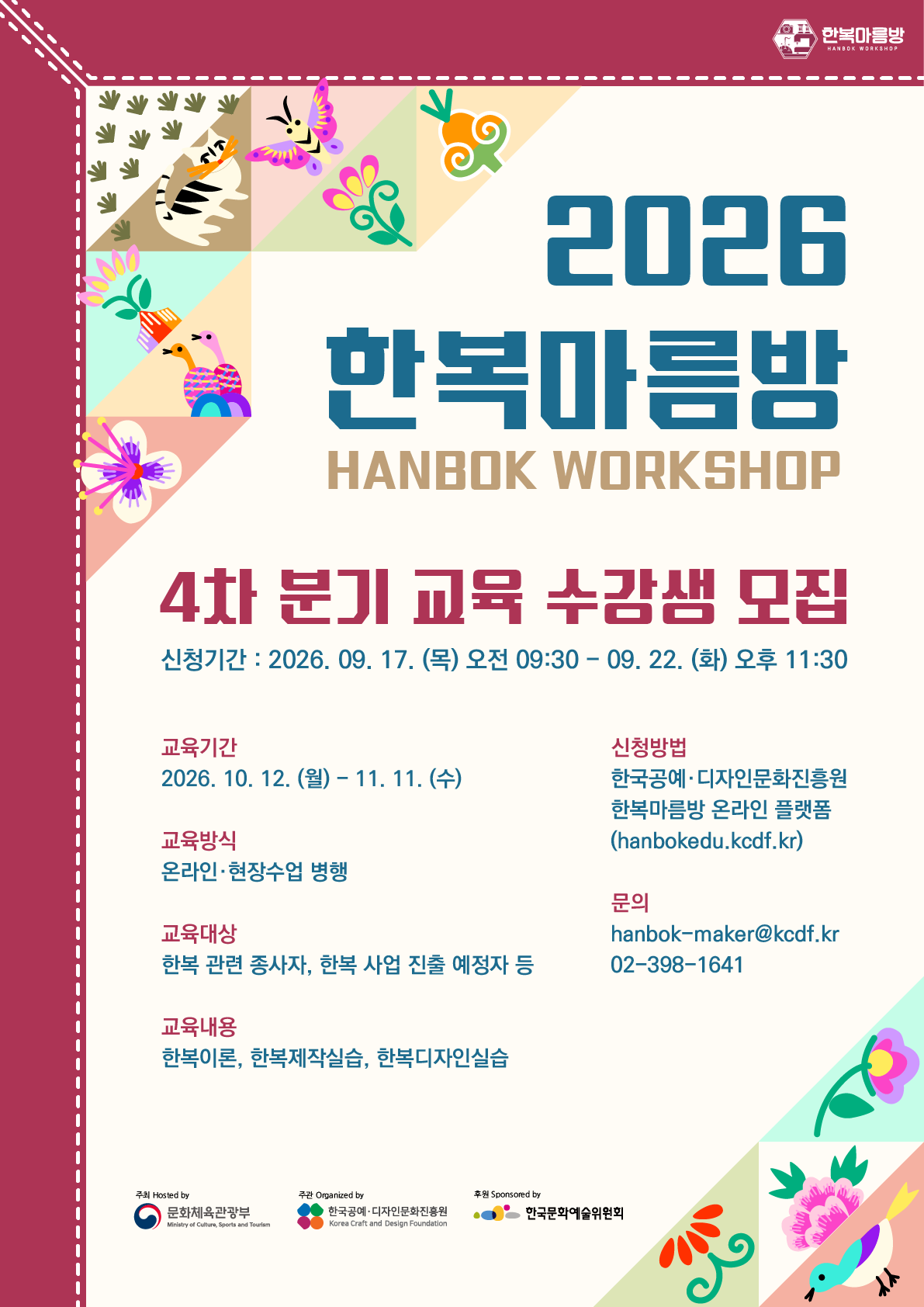 2026년 한복마름방 <4차 분기 교육 수강생 모집> 공고 (9. 17.~9. 22.)