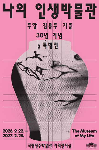 [국립진주박물관] 두암 김용두 기증 30년 기념 특별전 ‘나의 인생 박물관’ 개최 ('26.9.22.~'27.2.28.)