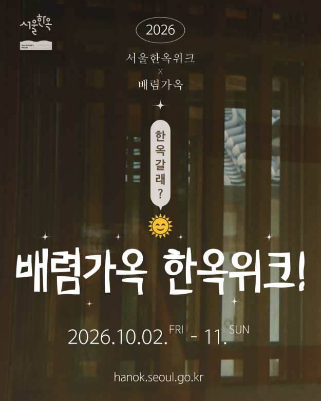 [배렴가옥] 배렴가옥 한옥위크(10/2~10/11)