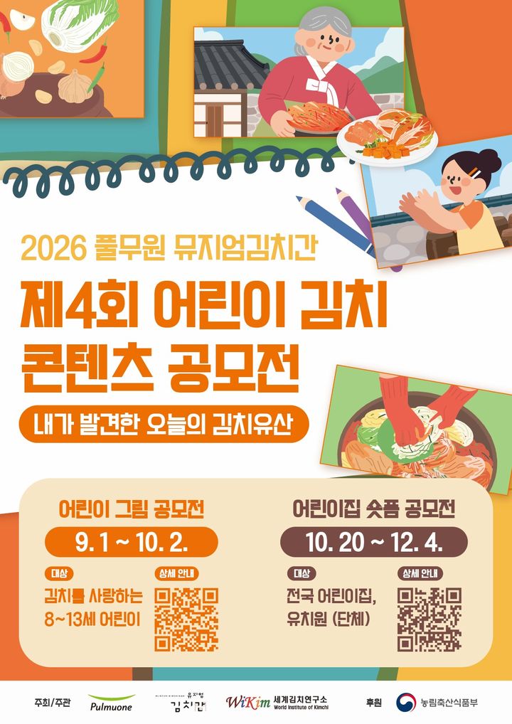 제4회 어린이 김치 콘텐츠 공모전 <내가 발견한 오늘의 김치유산> (9. 1.~10. 2.)
