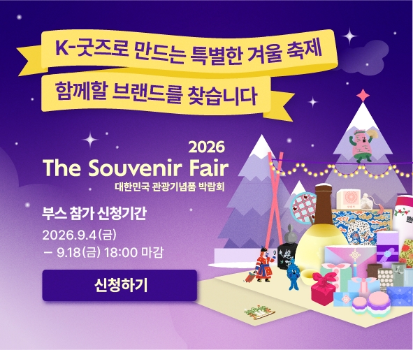 2026 대한민국 관광기념품 박람회 참여 부스 모집 (9. 4.~9. 18.)