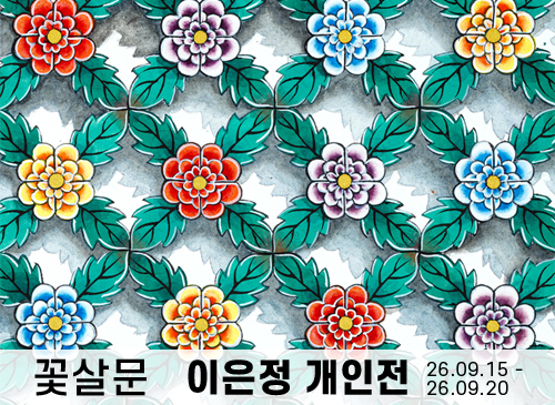 [2026 운현궁 기획전시] 꽃살문_이은정 개인전 (9. 15.~9. 20.)
