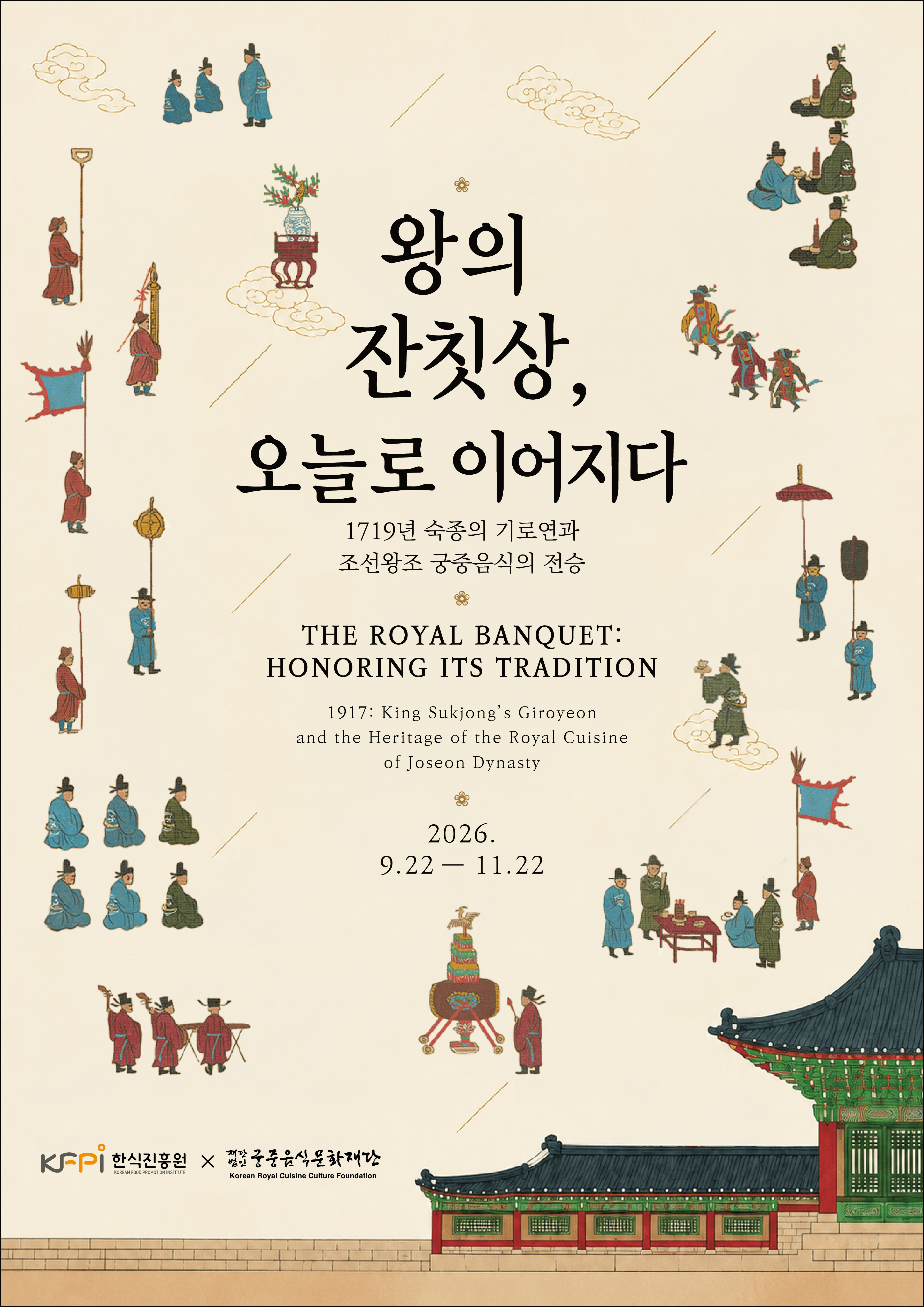 궁중음식문화재단 x 한식진흥원 협업 전시 <왕의 잔칫상, 오늘로 이어지다> (9. 22.~11. 22.)
