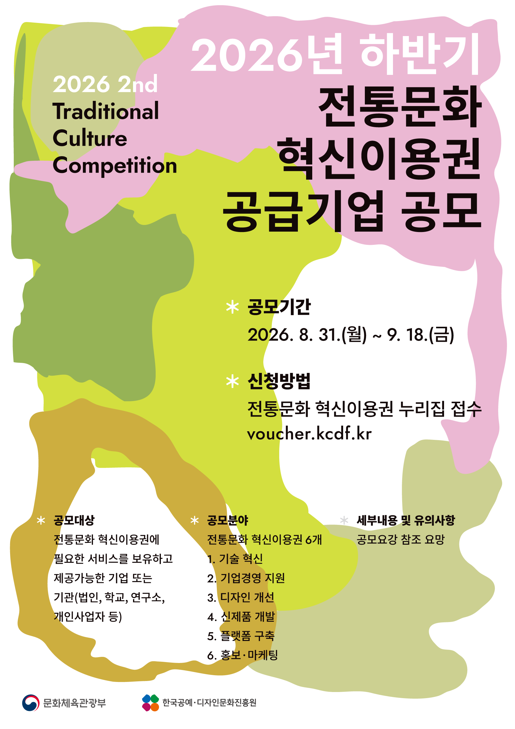 2026 하반기 전통문화 혁신이용권 공급기업 공모 (8. 31.~9. 18.)