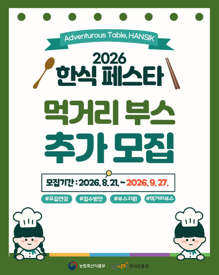 2026 한식 페스타 먹거리 부스 모집 공고 (기간 연장, ~9.27)