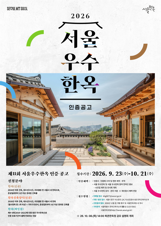 제11회 서울 우수한옥 선정 및 재인증 계획 공고 (9. 23.~10. 21.)