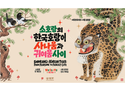 [서울한옥위크 X 서울 운현궁 기획전시] 소호랑의 한국호랑이, 사나움과 귀여움 사이 (10. 5.~10. 11.)