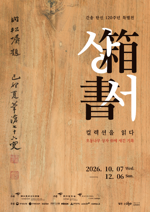 [간송미술관] 상서箱書: 컬렉션을 읽다 – 오동나무 상자 위에 새긴 기록 (10. 7.~12. 6.)