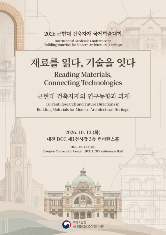 국립문화유산연구원, 「재료를 읽다, 기술을 잇다」 국제학술대회 개최 (10. 13.)