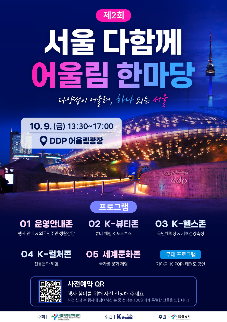 “건강과 문화로 하나되는 글로벌 축제”… 제2회 서울 다함께 어울림 한마당 개최 (10. 9.)