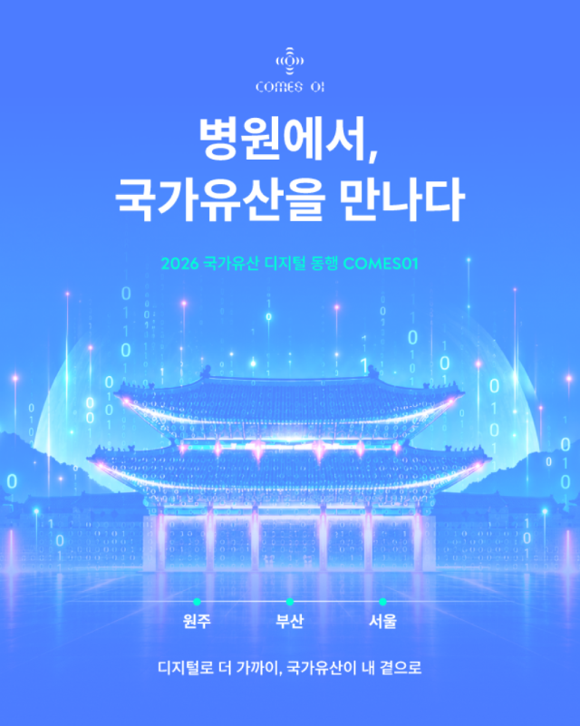 병원 대기 공간, 국가유산을 만나는 문화 쉼터로 변신