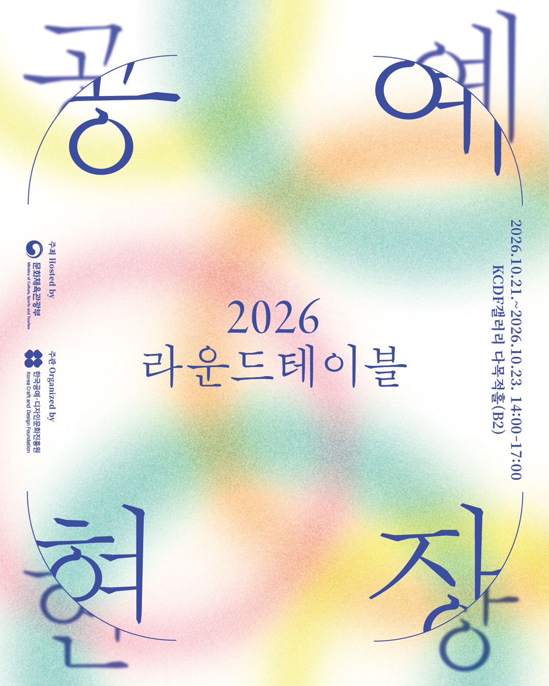 2026 공예현장 라운드테이블 (10. 21.~10. 23.)