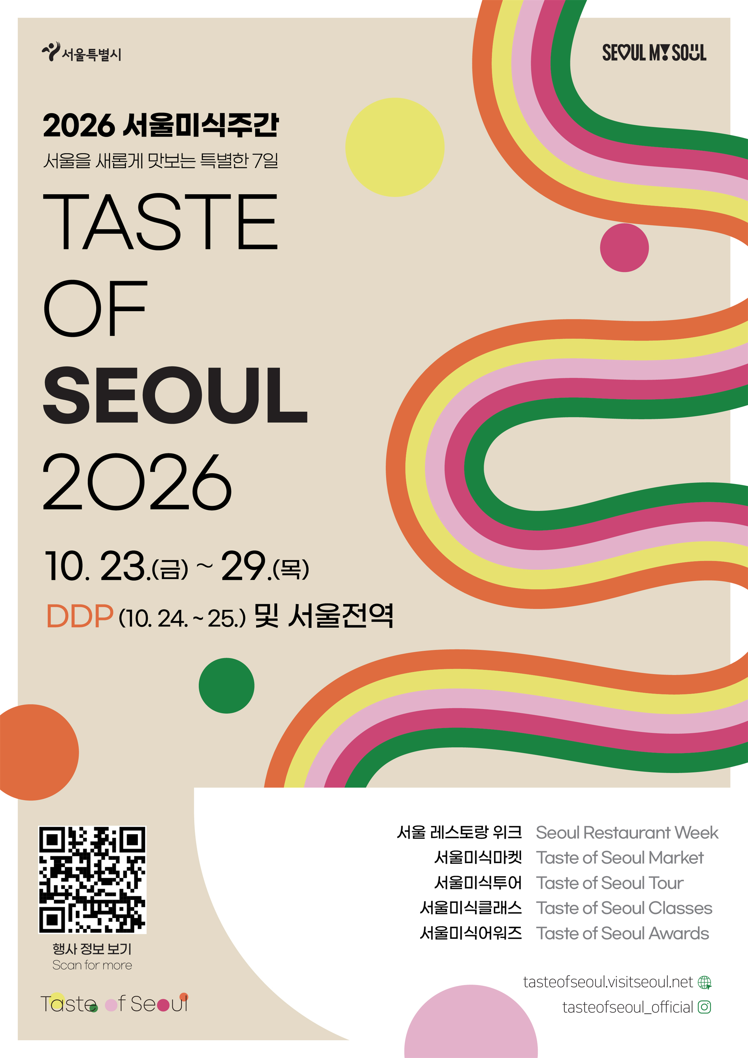 ‘맛’으로 떠나는 서울 여행…‘2026 서울미식 100선’ 발표