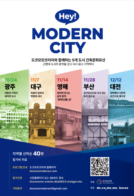 전국 5개 지역의 근현대건축 문화유산 탐방 「헤이!모던시티」 (10. 24.~12. 12.)