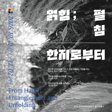 [원주한지테마파크 기획전시] 얽힘; 펼침_한지로부터 (10. 21.~12. 2.)