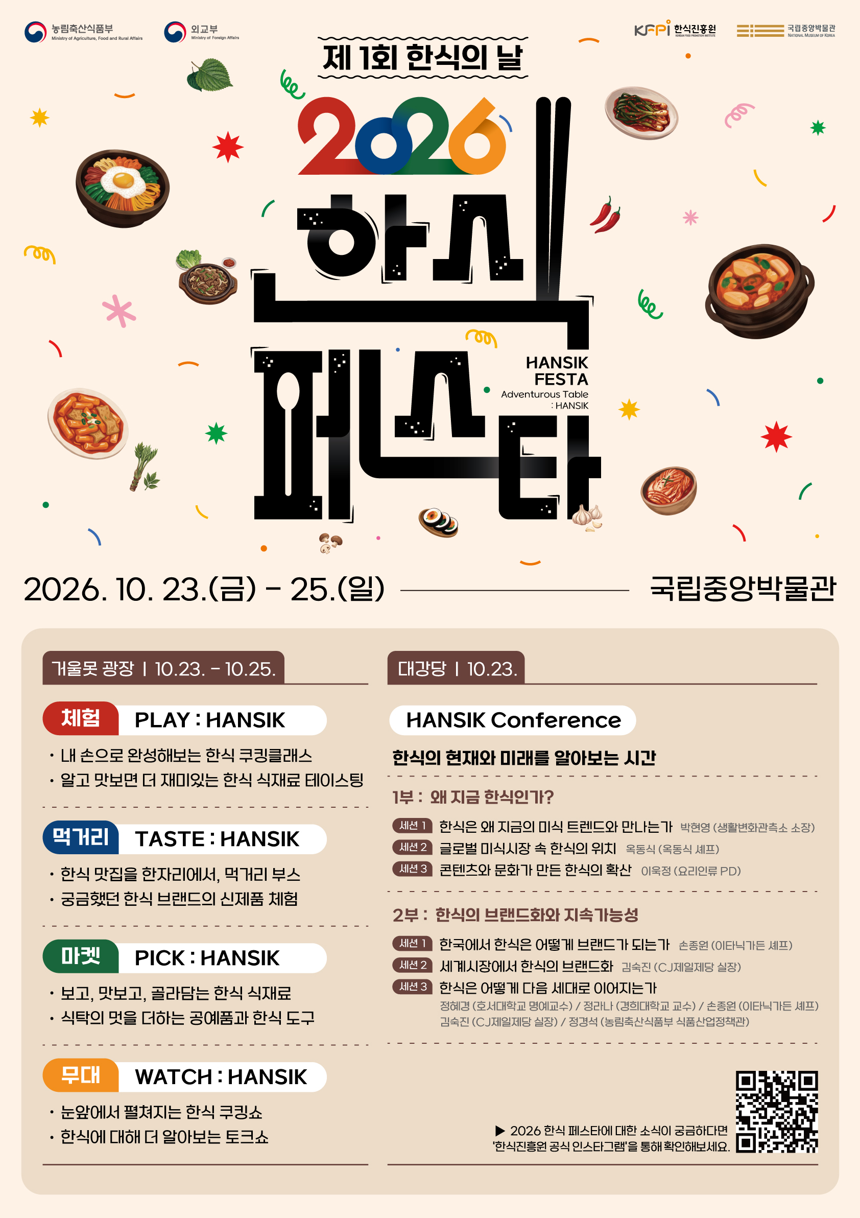 “보고, 맛보고, 즐기는 K-미식의 정수 … 제1회 한식의 날, 국립중앙박물관에서 사흘간 축제 연다” (10. 23.~25.)