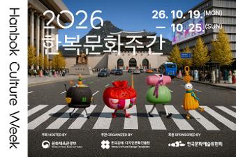 2026 한복문화주간 (10. 19.~10. 25.)