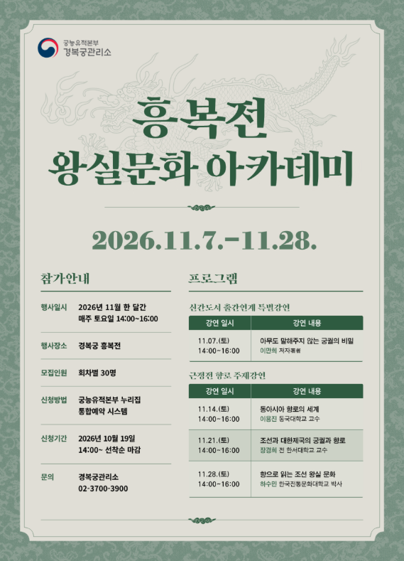 단청 입힌 ‘경복궁 흥복전’에서 듣는 궁궐과 향로 이야기 (11. 7.~11. 28.)
