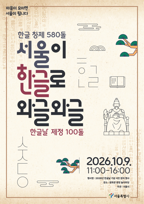 17년간 한글 가치 담아온 광화문광장에서… 서울시, 시민과 한글날 100돌 기념 (10. 9.)