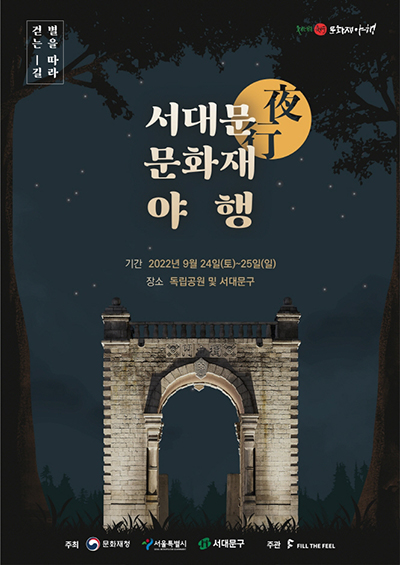별을 따라 걷는 길 서대문 문화재 야행 기간: 2022년 9월 24일(토)-25일(일) 장소: 독립공원 및 서대문구 주최:문화재청, 서울특별시, 서대문구