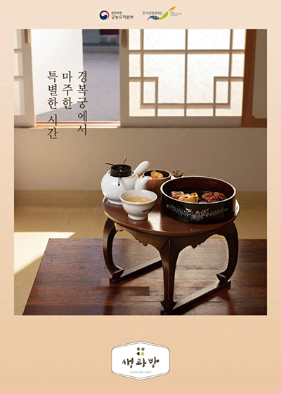경복궁에서 마주한 특별한 시간 _ 생과방