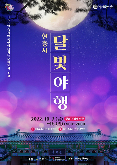 365일 축제와 공연이 넘치는 문화도시 조성, 현충사 달빛야행 2022.10.7(금)~16(일) 17:00~21:00 / 1. 10.7.(금)~10.(월), 2.10.14(금)~16.(일)