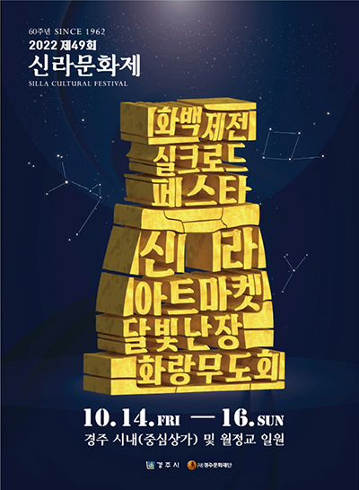 60주년 SINCE 1962 2022 제49회 신라문화제 SILLA CULTURAL FESTIVAL 화백제전 실크로드 페스타 신라 아트마켓 달빛난장 화랑무도회 10.14.FRI-16.SUN 경주시내(중심상가) 및 월정교 일원 / 경주시, (재)경주문화재단