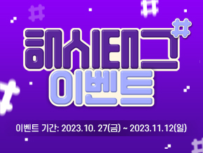 해시태그# 이벤트
이벤트 기간 : 2023. 10. 27(금) ~ 2023. 11. 12(일)
