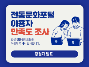 전통문화포털 이용자 만족도 조사 당첨자 발표