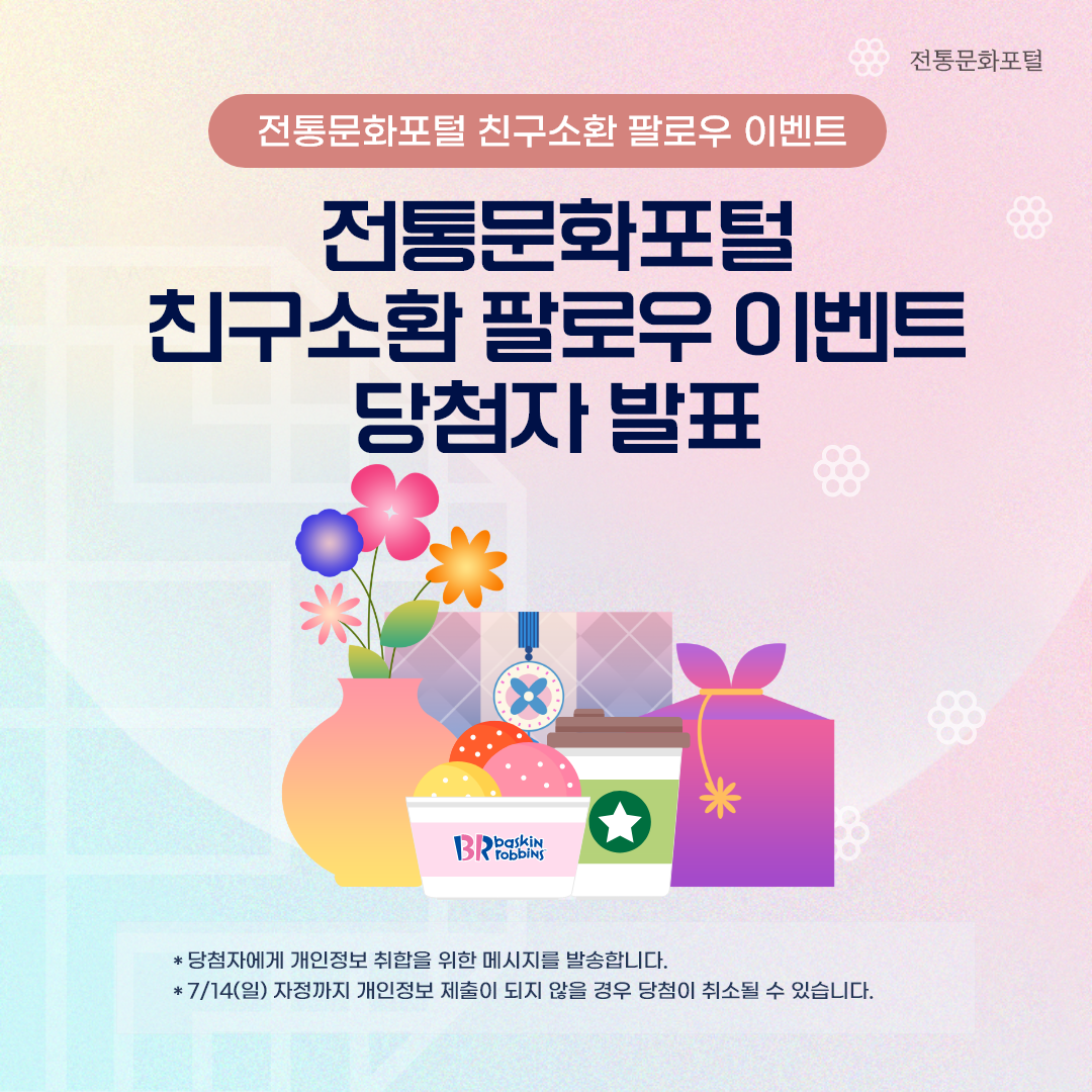 전통문화포털 SNS 친구소환 팔로우하고 선물받자 이벤트 당첨자 발표