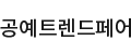 공예트렌드페어