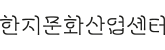 한지문화산업센터