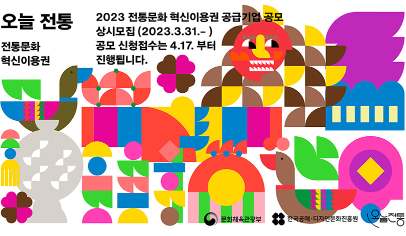 오늘전통 전통문화 혁신이용권 - 2023 전통문화 혁신이용권 공급기업 공모 상시모집(2023.3.31.-) 공모신청접수는 4.17부터 진행됩니다. / 문화체육관광부, 한국공예디자인문화진흥원, 오늘전통