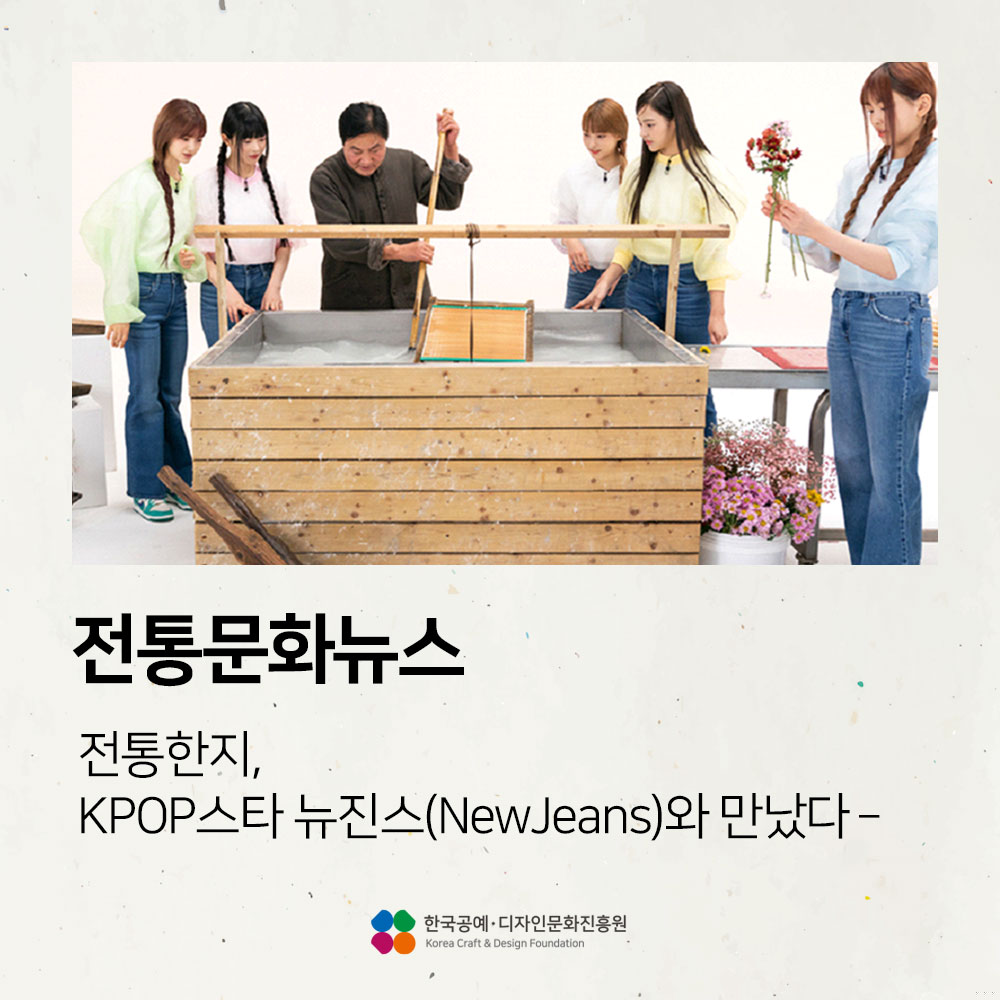 전통한지, KPOP스타 뉴진스(NewJeans)와 만났다