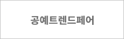 공예트렌드페어 바로가기