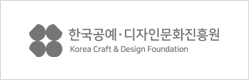 한국공예ㆍ디자인문화진흥원 바로가기