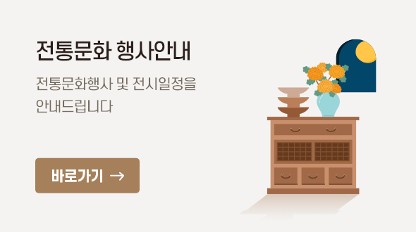전통문화 행사안내(바로가기) - 전통문화행사 및 전시일정을 안내드립니다