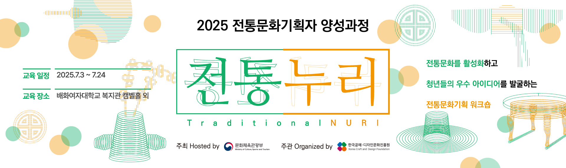 2025 전통문화 전문인력양성- 전통문화기획과정 <전통누리> 교육생 모집