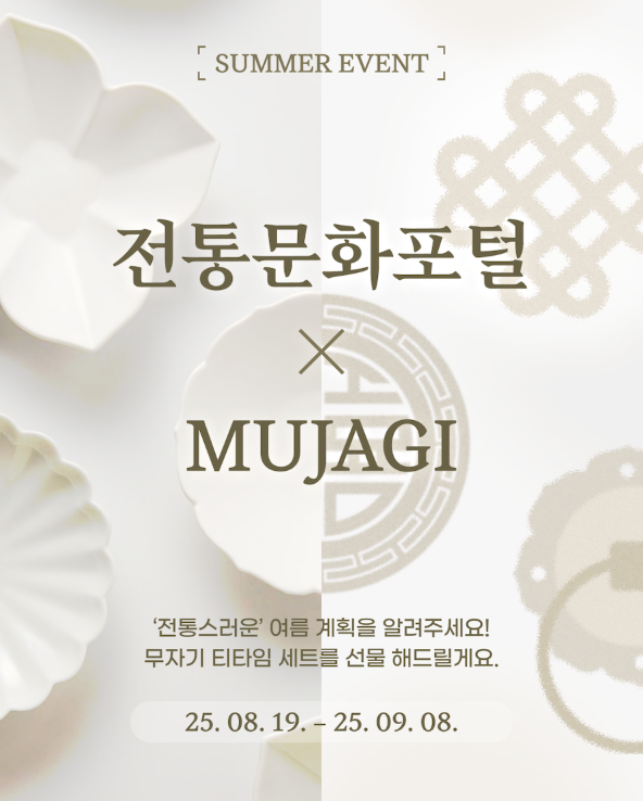  전통문화포털 여름 이벤'