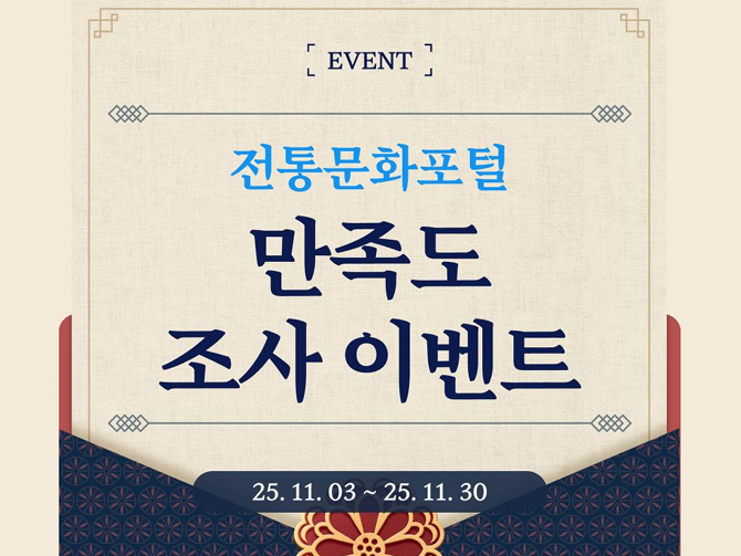  2025 전통문화포털 만족도조사'