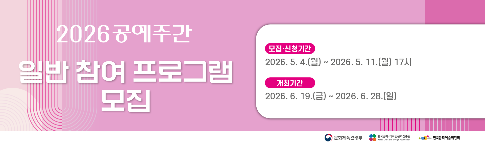 2026 공예주간 일반 참여 프로그램 모집 배너