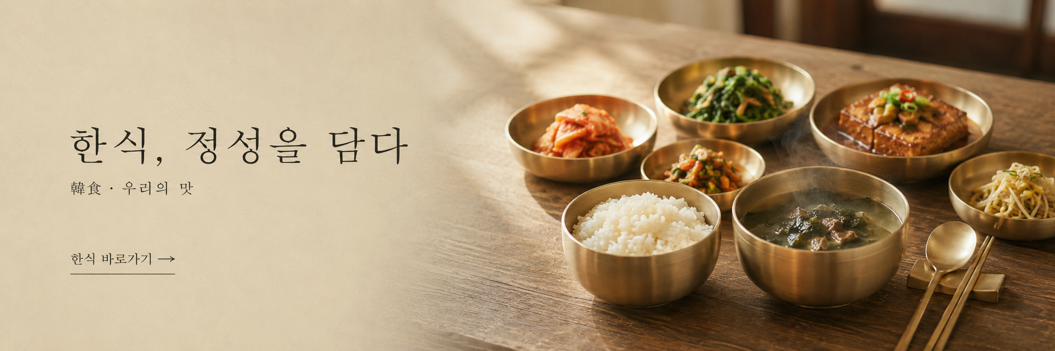한식 배너