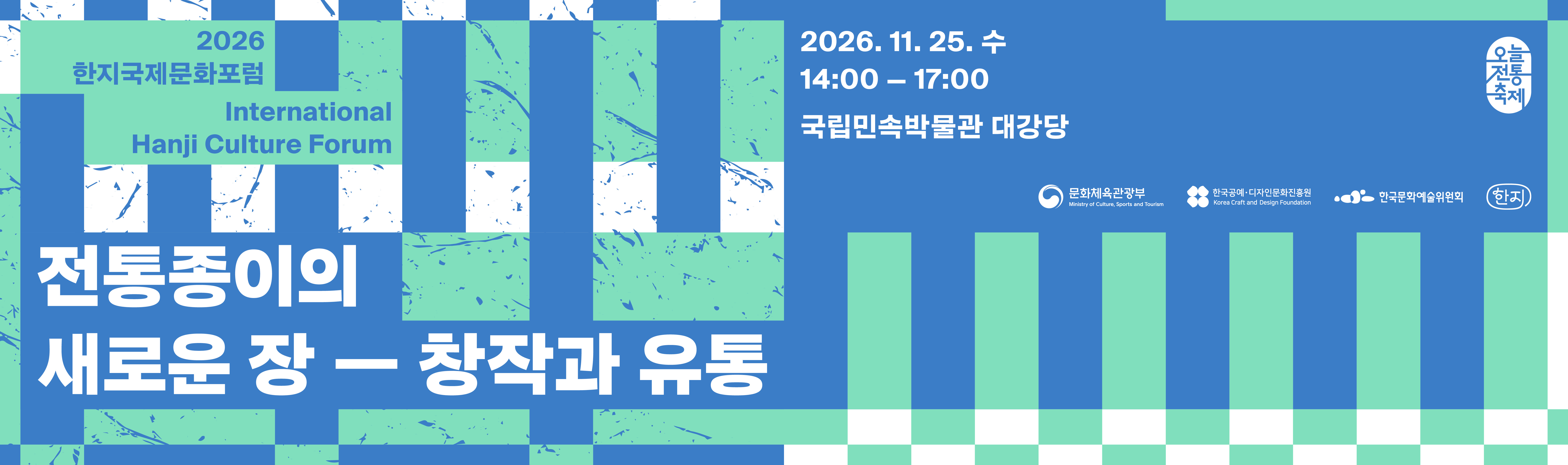 2026 한지국제문화포럼