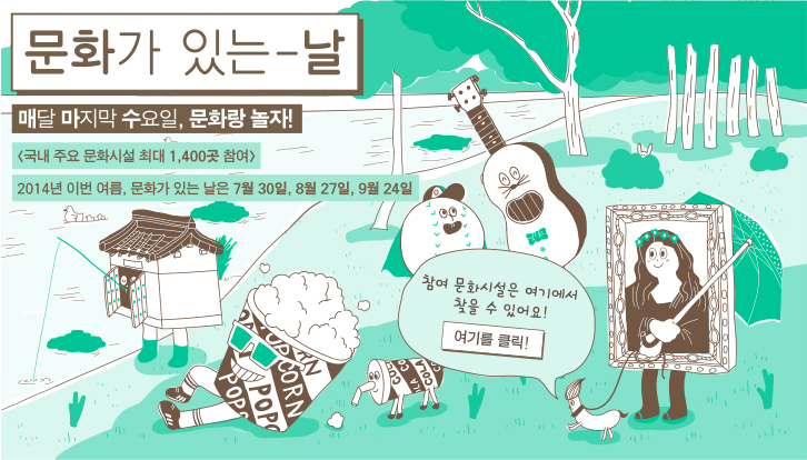 매달 마지막 수요일은 ‘문화가 있는 날!’