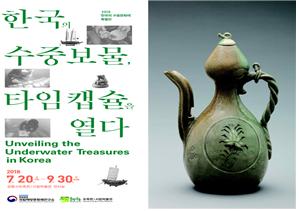 강릉에서 펼쳐지는 <한국의 수중보물, 타임캡슐을 열다> 특별전