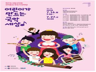 전국 꾀꼬리들의 흥겨운 노래 잔치! 국악동요 부르기 한마당에 참가하세요~