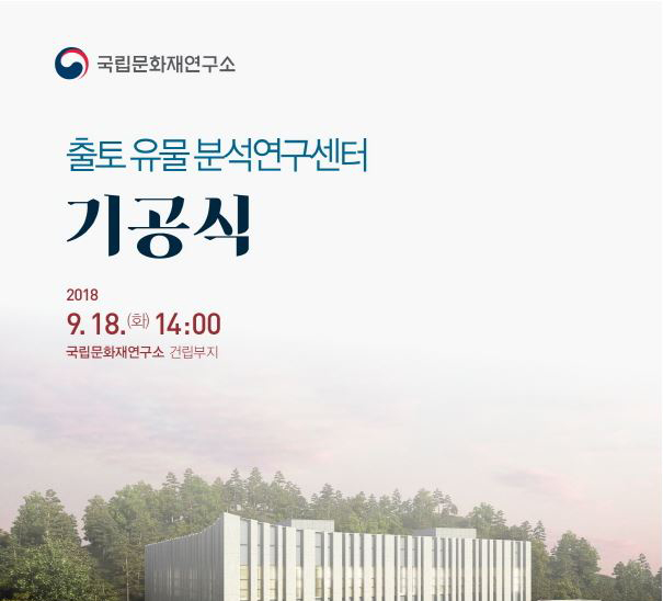 국립문화재연구소,「출토 유물 분석연구센터」기공식 개최