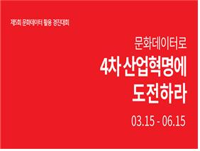 문화데이터로 제4차 산업혁명에 도전하라