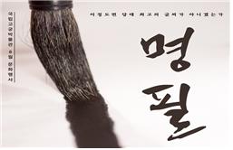 관람객 서예 체험 ‘최고의 명필’납시오!