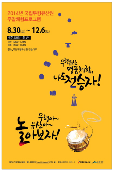 국립무형유산원 주말 체험프로그램 <무형유산 명품체험, ‘나도 전승자!’ / 무형아~유산아~놀아보자!>
